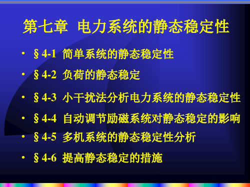 第七章+电力系统的静态稳定性