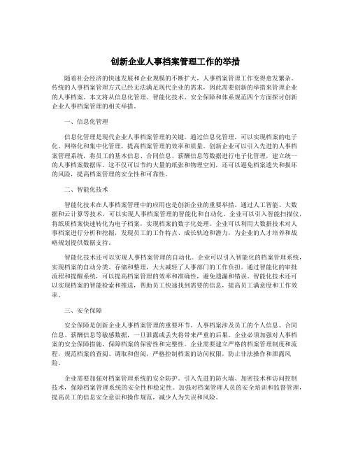 创新企业人事档案管理工作的举措