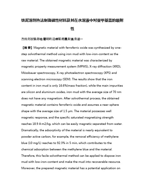 铁泥溶剂热法制备磁性材料及其在水溶液中对亚甲基蓝的吸附性