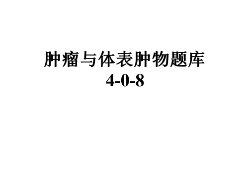 肿瘤与体表肿物题库4-0-8