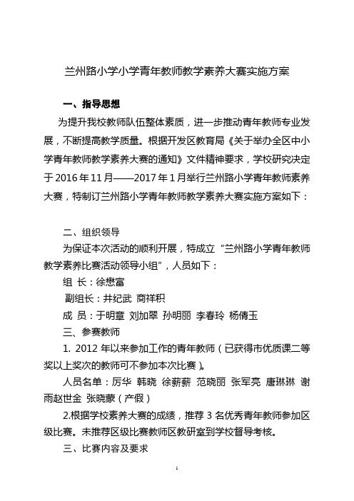 兰州路小学青年教师教学素养大赛活动方案