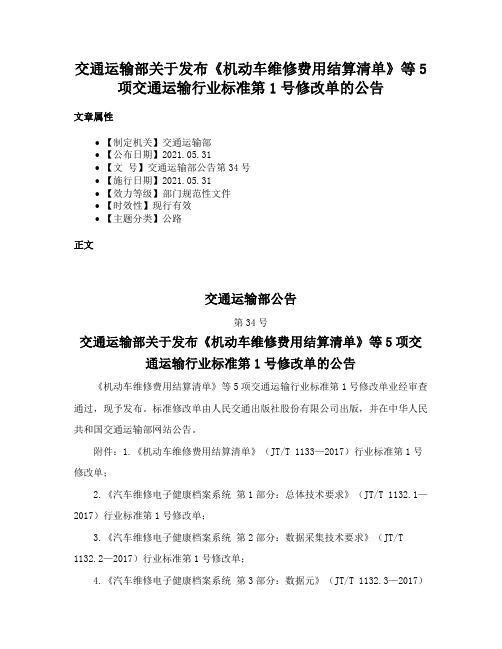 交通运输部关于发布《机动车维修费用结算清单》等5项交通运输行业标准第1号修改单的公告