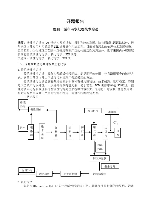 开题报告--城市污水处理技术综述