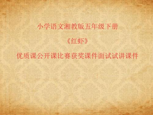 小学语文湘教版五年级下册《红虾》优质课公开课比赛获奖课件面试试讲课件