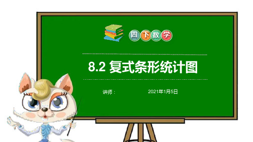 《复式条形统计图》小学数学四年级下册PPT课件(第8.2课时)