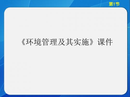 中图版高中地理选修6 环境保护 环境管理及其实施课件1