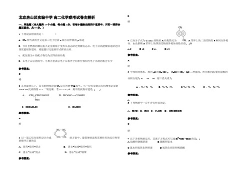 北京房山区实验中学 高二化学联考试卷含解析