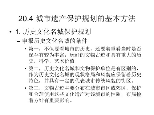 城市遗产保护规划的基本方法