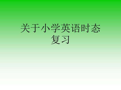 关于小学英语时态复习课件
