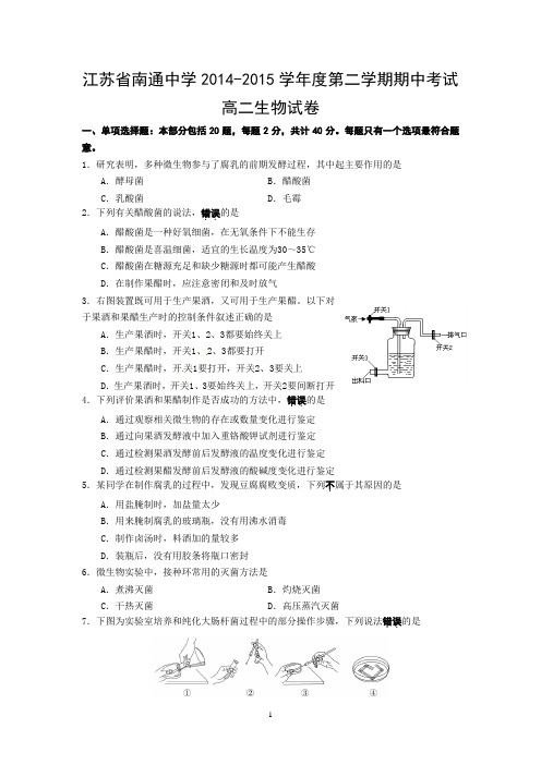 7 生物-南通中学2014-2015学年高二下学期期中考试生物试题