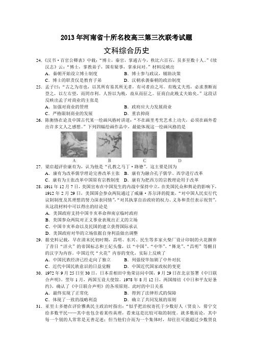 2013年河南省十所名校2013届高三第三次联考题文综历史