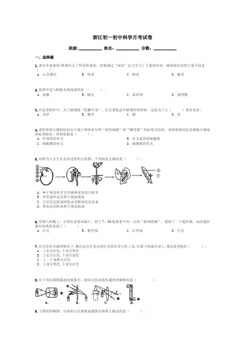 浙江初一初中科学月考试卷带答案解析
