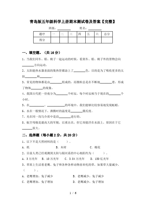 青岛版五年级科学上册期末测试卷及答案【完整】