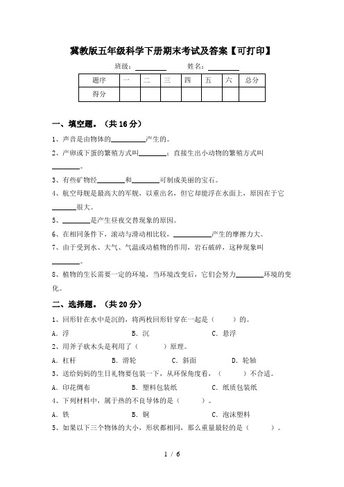 冀教版五年级科学下册期末考试及答案【可打印】