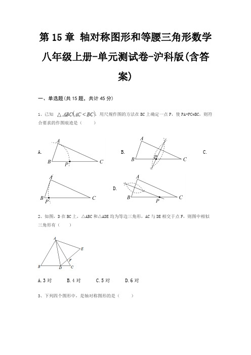 第15章 轴对称图形和等腰三角形数学八年级上册-单元测试卷-沪科版(含答案)