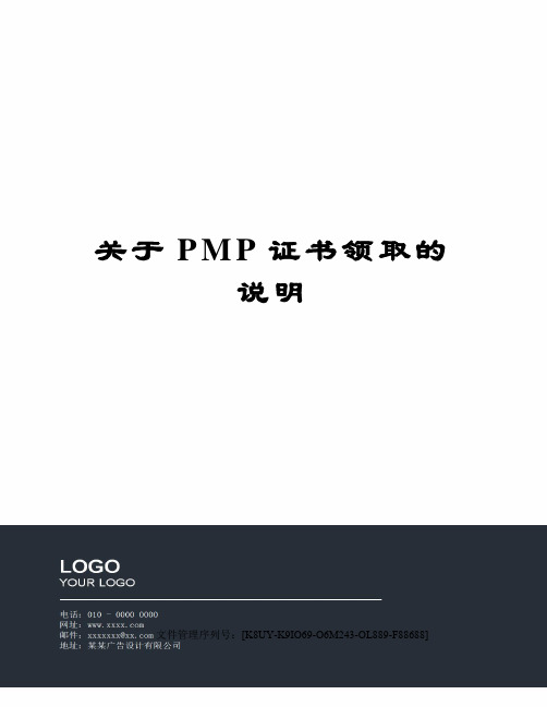 关于PMP证书领取的说明