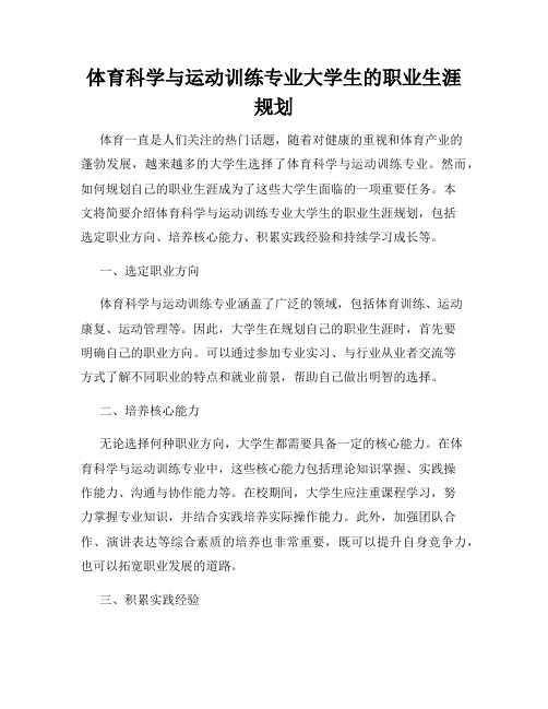 体育科学与运动训练专业大学生的职业生涯规划