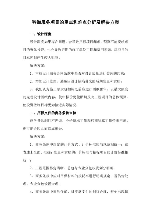 咨询服务项目的重点和难点分析及解决方案