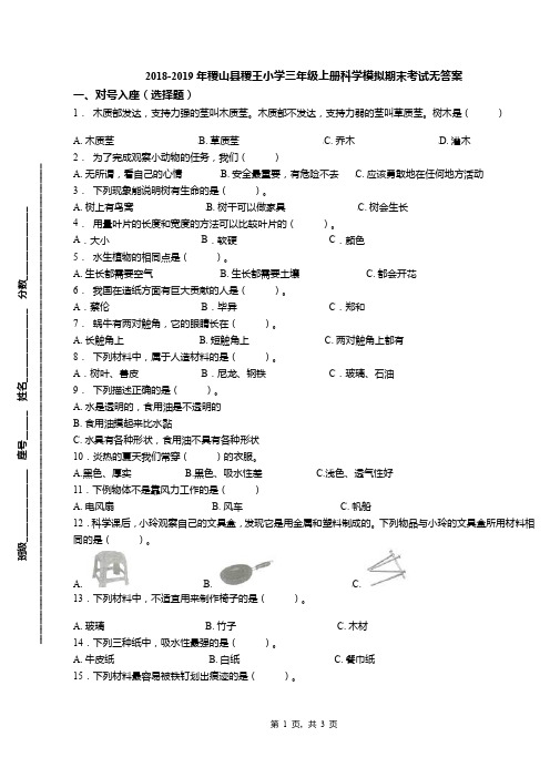 2018-2019年稷山县稷王小学三年级上册科学模拟期末考试无答案