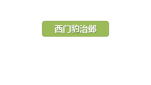 部编版四年级上册语文《西门豹治邺》PPT优秀课件说课