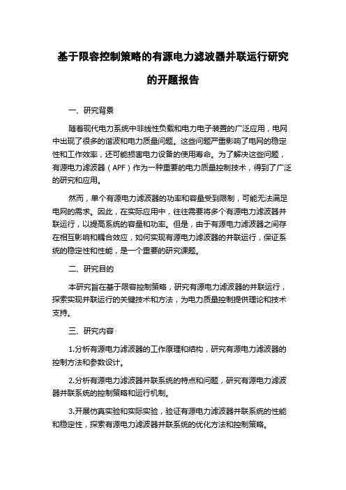 基于限容控制策略的有源电力滤波器并联运行研究的开题报告