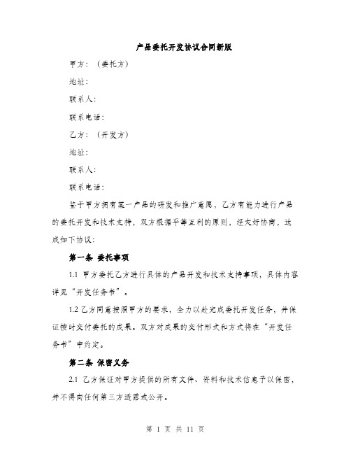 产品委托开发协议合同新版（三篇）