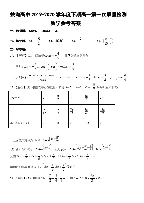 2020届河南省扶沟高中高一数学下学期线上测试题答案