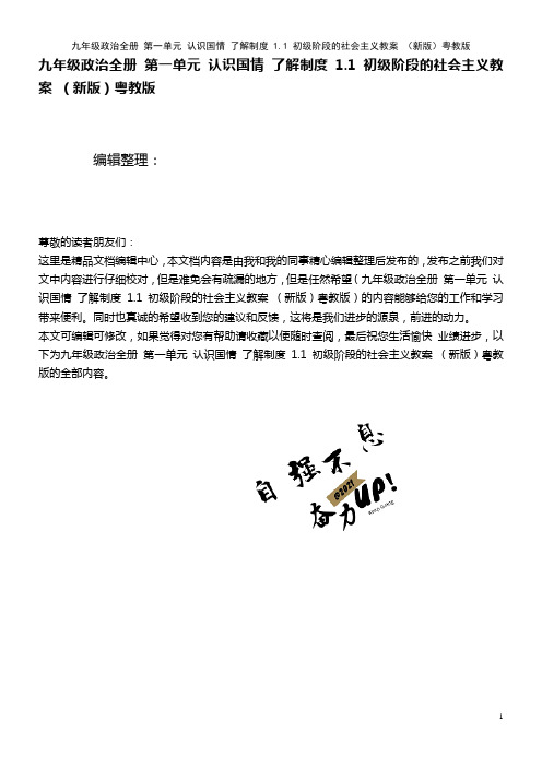 九年级政治全册 第一单元 认识国情 了解制度 1.1 初级阶段的社会主义教案 粤教版(2021年整