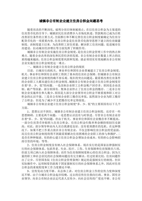 城镇非公有制企业建立住房公积金问题思考
