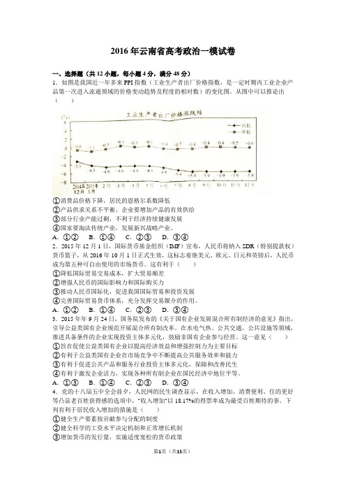 2016届云南省高三第一次复习统测政治试题(解析版)