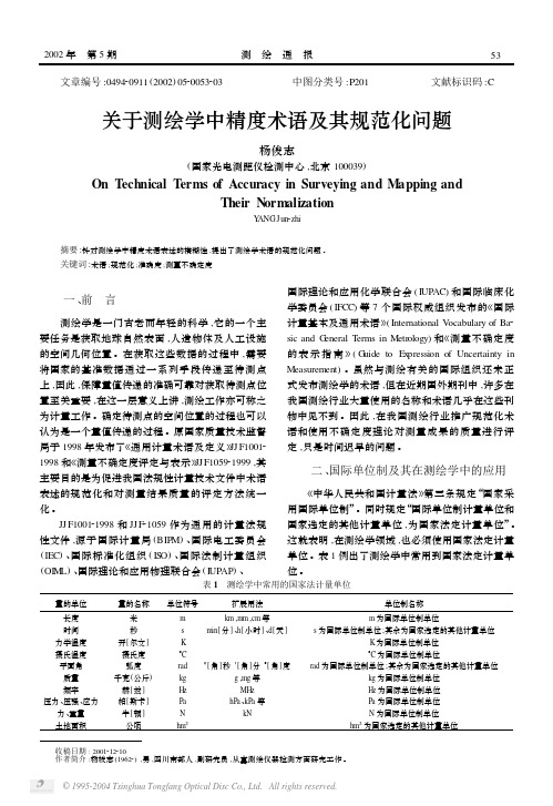 关于测绘学中精度术语及其规范化问题