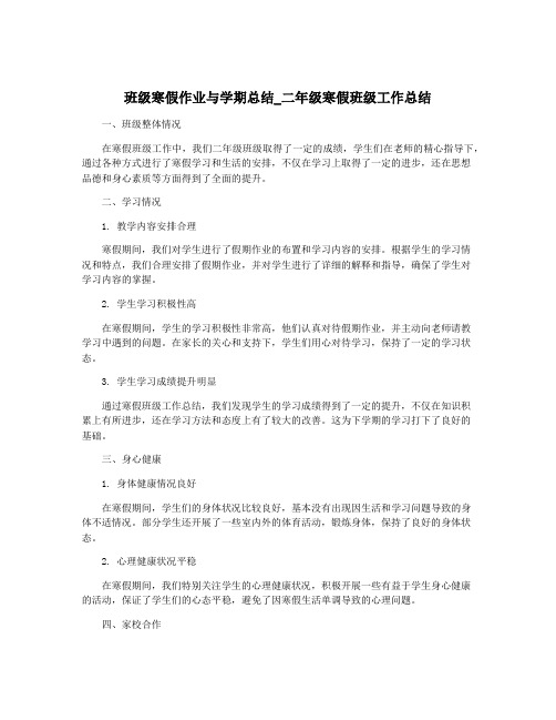 班级寒假作业与学期总结_二年级寒假班级工作总结