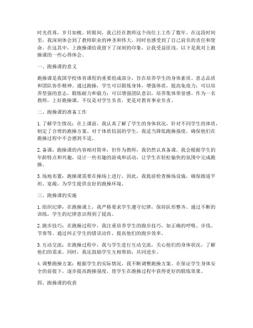 教师上跑操课心得体会范文