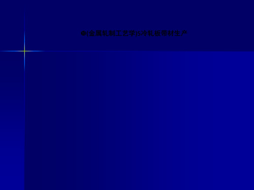 (金属轧制工艺学)5冷轧板带材生产