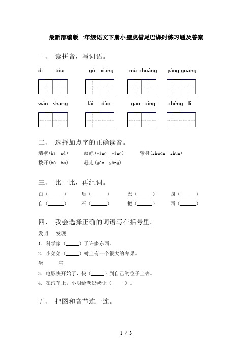 最新部编版一年级语文下册小壁虎借尾巴课时练习题及答案