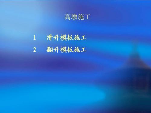 高墩施工