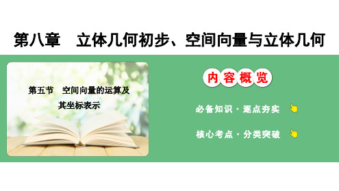 空间向量的运算及其坐标表示课件-2025届高三数学一轮复习