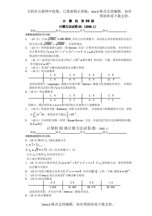 计算机05级计算方法试卷A、B及参考答案