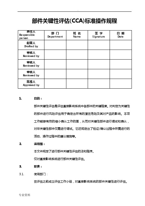 部件关键性评估(CCA)标准操作程序