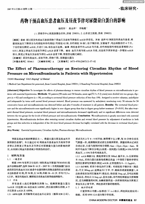 药物干预高血压患者血压及昼夜节律对尿微量白蛋白的影响