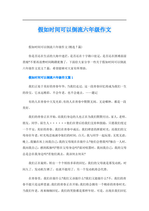 假如时间可以倒流六年级作文