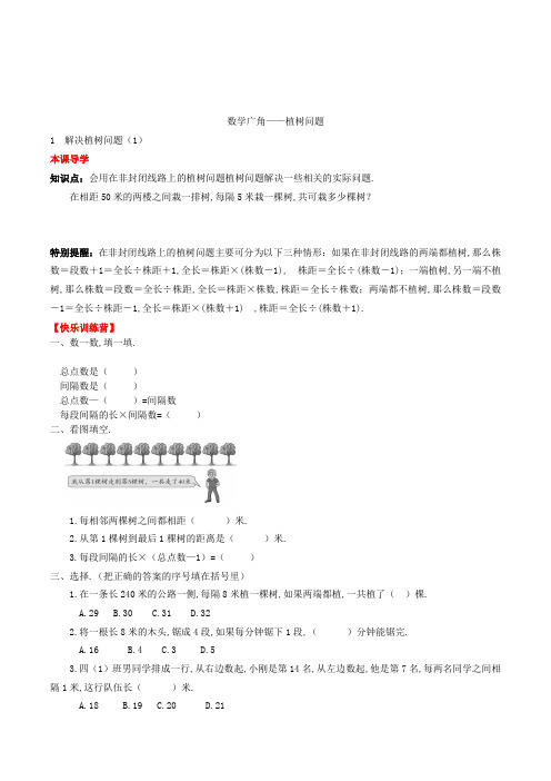 数学五年级上册数学广角——植树问题解决植树问题练习题(含答案)