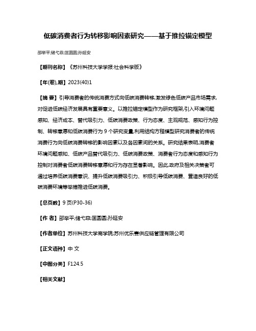 低碳消费者行为转移影响因素研究——基于推拉锚定模型