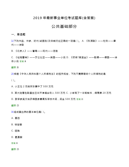 2019最新事业单位考试题库 公共基础部分300题(含答案)