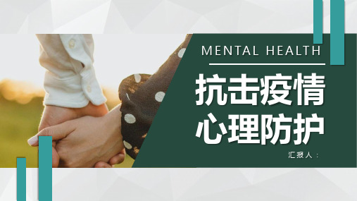 医护人员疫情心理健康抗疫心理疏导专用PPT模板