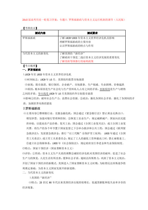 高考历史一轮复习学案：专题六 罗斯福新政与资本主义运行机制的调节(人民版).doc