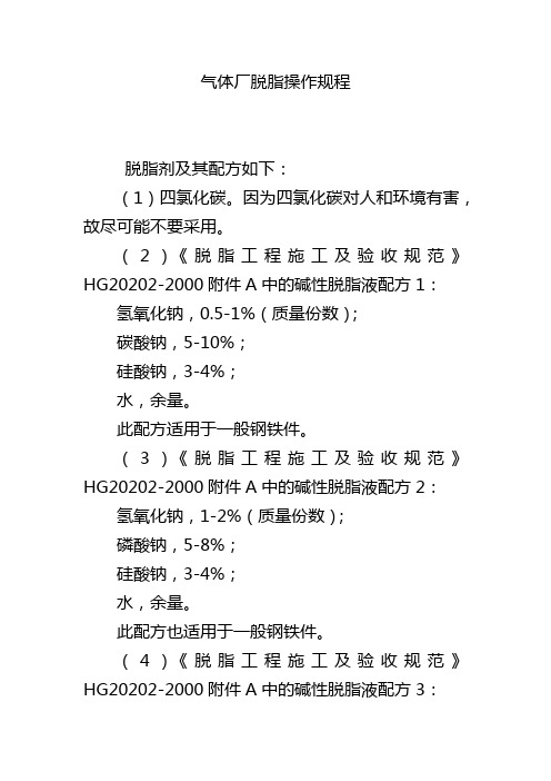 气体厂脱脂操作规程