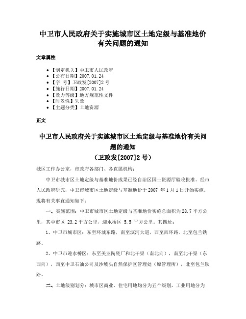 中卫市人民政府关于实施城市区土地定级与基准地价有关问题的通知