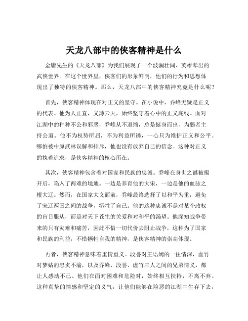 天龙八部中的侠客精神是什么