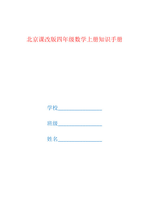 北京课改版四年级数学上册全册知识点汇总